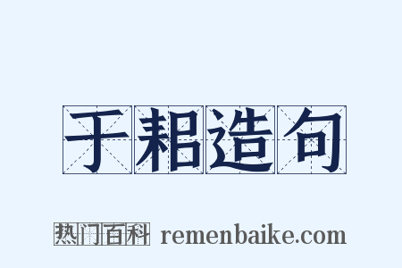 于耜造句是什么意思的图片